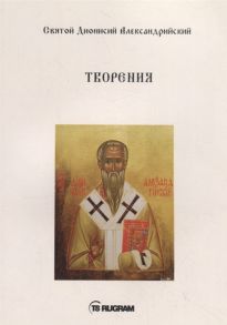 Святой Дионисий Александрийский Творения