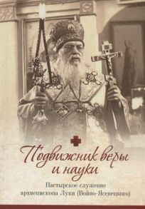 Иерей Георгий Орабей Подвижник веры и науки Пастырское служение архиепископа Луки