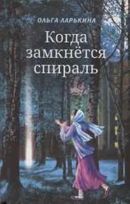 Ларькина О. Когда замкнется спираль