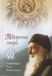 Архимандрит Наум (Байбородин) Творение мира