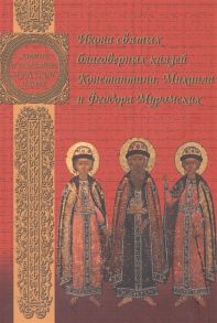 Сухова О. Икона святых благоверных князей Константина Михаила и Федора Муромских Александр Казанцев 1714 год