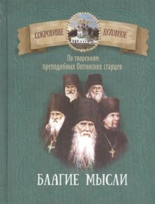 Чунтонов Д. (сост.) Благие мысли По творениям преподобных Оптинских старцев