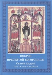 Бугаевский А. (ред.) Покров Пресвятой Богородицы Святой Андрей Христа ради юродивый