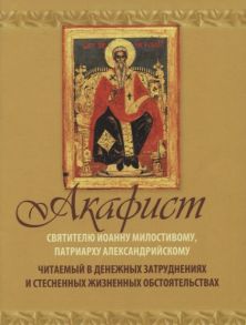 Акафист Святителю Иоанну Милостивому патриарху Александрийскому