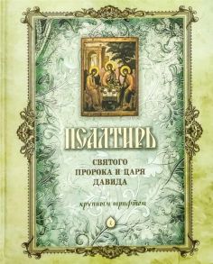 Псалтирь святого Пророка и Царя Давида крупный шрифт