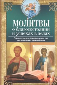 Светлова В. (сост.) Молитвы о благосостоянии и успехах в делах Чудодейственная помощь высших сил для искренних и трудолюбивых