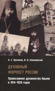 Пученков А., Калиновский В. Духовный форпост России православное духовенство Крыма в 1914-1920 годах