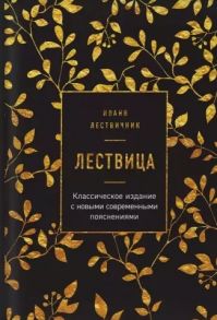 Лествичник И. Лествица