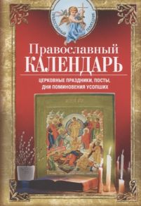 Светлова В. (сост.) Православный календарь Церковные праздники посты дни поминовения усопших