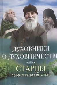 Деревягина В. (сост.) Духовники о духовничестве