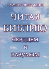 Лонгман Т. Читая Библию сердцем и разумом