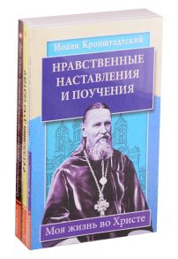 Кронштадтский И. Уникальный опыт жизни во Христе Нравственные наставления и поучения О стяжании духа Святого Откровенные рассказы странника духовному своему отцу комплект из 3 книг