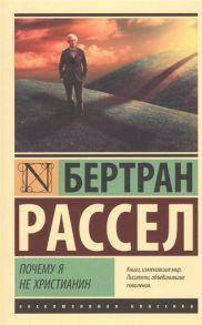 Рассел Б. Почему я не христианин