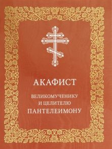 Николаева С. (ред.) Акафист великомученнику и целителю Пантелеимону