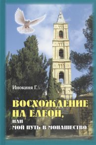 Инокиня Г. Восхождение на Елеон или Мой путь в монашество