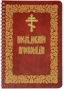 священник Иоанн Нефедов, Емельянова Л. (ред.) Последование проскомидии