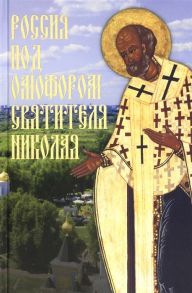 Чинякова Г. Россия под омофором святителя Николая Житие ои рассказы о чудесной помощи святого архиепископа Мирликийского от древности дл наших дней