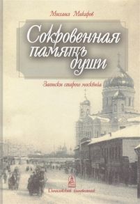 Макаров М. Сокровенная память души Записки старого москвича