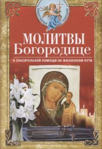 Светлова В. (сост.) Молитвы Богородице о спасительной помощи на жизненном пути