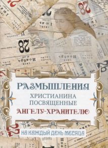 Размышления христианина посвященные Ангелу Хранителю на каждый день месяца