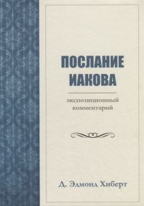 Хиберт Д. Послание Иакова Экспозиционный комментарий