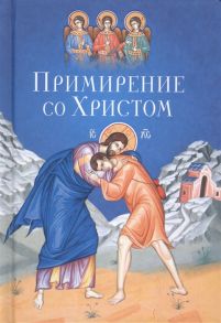 Масленников С. Примирение со Христом