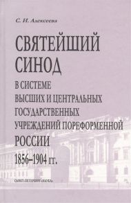 Алексеева С. Святейший Синод в системе высших и центральных государственных учреждений пореформенной России 1856-1904 гг