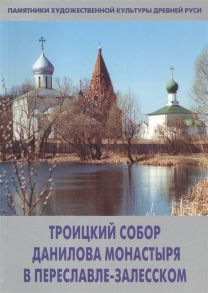 Сукина Л. Троицкий собор Данилова монастыря в Переславле-Залесском