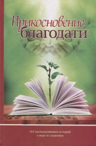 Кондратов М. (отв.ред.) Прикосновение благодати