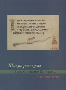 Казинцева М. Тихие рассказы схимонахини Ксении в пересказе