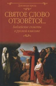 Лыжина С. (сост.) Святое слово отзовется Библейские сюжеты в русской классике