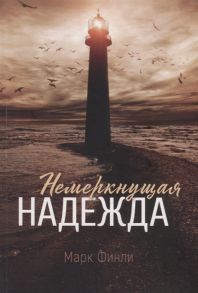 Финли М. Немеркнущая надежда