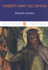 Честертон Г. Вечный человек