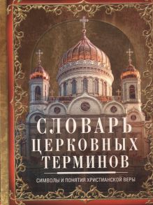 Мартьянова Л. (сост.) Словарь церковных терминов Символы и понятия христианской веры