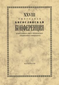 Протоиерей Владимир Воробьев (ред.) XXVIII Ежегодная богословская конференция Православного свято-тихоновского гуманитарного университета Материалы