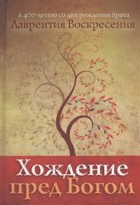 Воскресения Л. Хождение перед Богом К 400-летию со дня рождения брата Лаврентия Воскресения