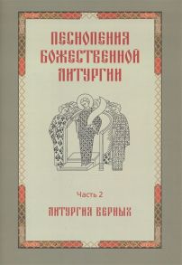 Королева Т. и др. (сост.) Песнопения Божественной литургии Часть 2 Литургия верных