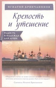 Брянчанинов И. Крепость и утешение