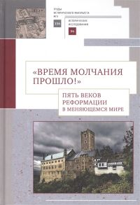 Время молчания прошло Пять веков Реформации в меняющемся мире Сборник научных статей