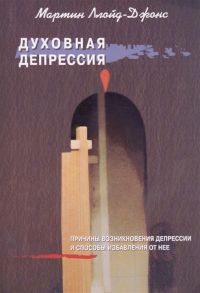 Ллойд-Джонс М. Духовная депрессия Причины возниконовения депрессии и способы избавления от нее