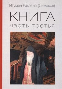 Игумен Рафаил (Симаков) Игумен Рафаил Симаков Книга Часть третья