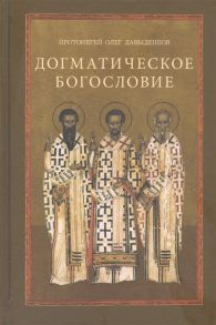 Давыденков О. Догматическое богословие Учебное пособие