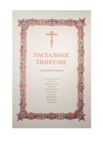 Священник Иоанн Нефедов (ред.) Пасхальное Евангелие на десяти языках церковнославянский русский древнегреческий латинский древнееврейский английский немецкий французский итальянский испанский