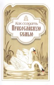 Святитель Филарет (Дроздов) Как создать православную семью По трудам святителя Филарета Московского христианам живущим в миру