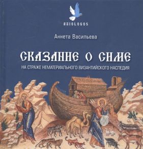 Васильева А. Сказание о Симе На страже нематериального византийского наследия