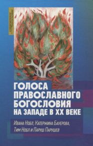 Нобл И., Бауерова К., Нобл Т. И др. Голоса православного богословия на Западе в ХХ веке