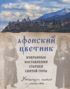 Гусарова М. (ред.) Афонский цветник Избранные наставления старцев Святой Горы