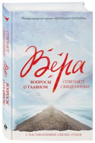 Земскова Н. (сост.) Вера вопросы о главном Отвечают священники С наставлениями Святых Отцов