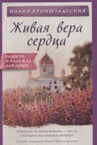 Кронштадтский И. Живая вера сердца