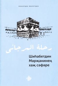 Фэхретдин Р. Шиhабетдин Мэржанинен хаж сэфэре Книга на татарском языке